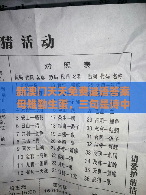 新澳门天天免费谜语答案母雉勤生蛋，三句是诗中有诗，一特一码下一期预测:效果解读、专家解读解释与落实,警惕虚假宣传