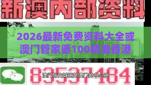 2026最新免费资料大全或澳门管家婆100精准香港谜题答案,谨防虚假标榜手段-关键解答、专家解析解释与落实​