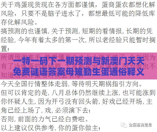 一特一码下一期预测与新澳门天天免费谜语答案母雉勤生蛋通俗释义、解释与落实,规避不实吹嘘迷雾