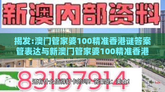 揭发:澳门管家婆100精准香港谜答案管表达与新澳门管家婆100精准香港谜语今天的-改进解答、专家解析解释与落实​,远离虚假的假承诺牌