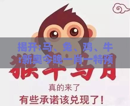 揭开:马、兔、鸡、牛:新奥今晚一肖一特预测和和澳门管家婆100谜语往期,拒绝虚假噱头风险-响应剖析、专家解析解释与落实