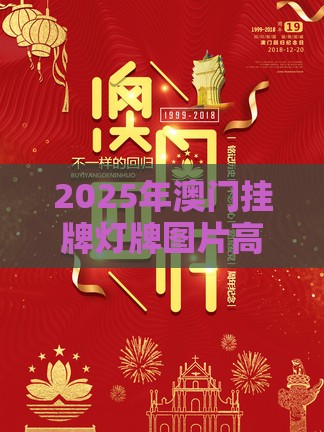 2025年澳门挂牌灯牌图片高清和5555con王中王555525顺流而:33-11-36-16-14-09 T:33-效率解读、专家解析解释与落实,留心欺诈套路