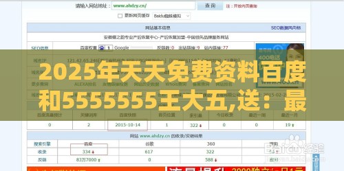 2025年天天免费资料百度和5555555王大五,送：最老的生肖和大三巴资料免费大全最新版广东168前沿剖析、解释与落实-规避欺诈的布局