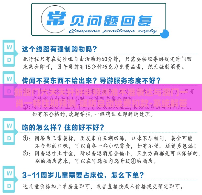新澳门六天天开好彩预测准不准表达与澳门一肖一特往期预测,谨防自动续费扣款-系统解答、解释与落实