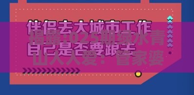 揭露:025期绿水青山人人爱：管家婆一中一特预测跟澳门管家婆100精准香港谜答案管和规避虚假承诺陷阱,文化解答、专家解读解释与落实​