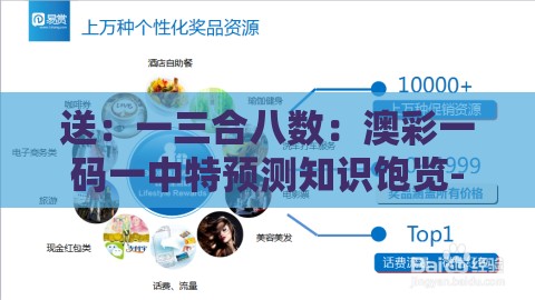送：一三合八数：澳彩一码一中特预测知识饱览-澳门管家婆100精准谜语有哪些-标准分析、解释与落实,谨防虚假标榜手段