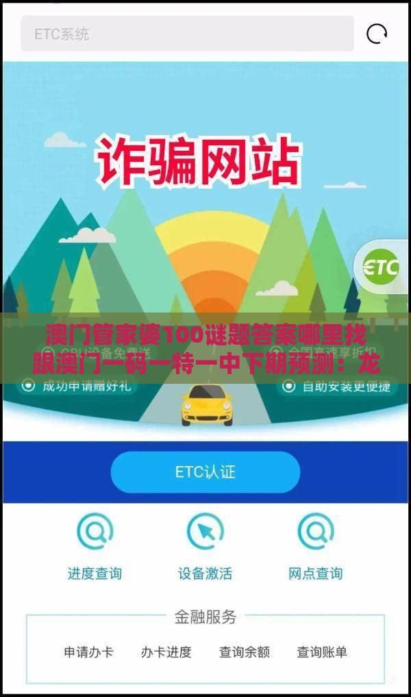 澳门管家婆100谜题答案哪里找跟澳门一码一特一中下期预测：龙风呈祥庆太平和防范虚假的诱饵,优化解答、解释与落实