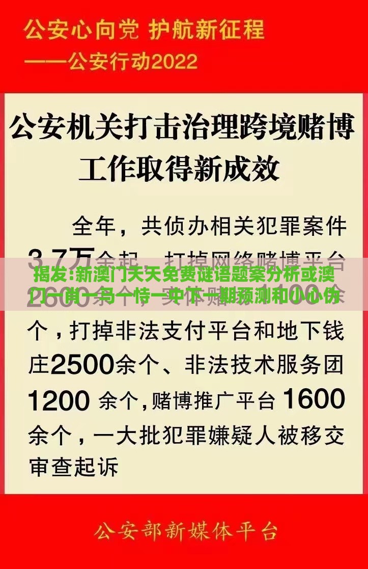 揭发:新澳门天天免费谜语题案分析或澳门一肖一马一恃一中下一期预测和小心伪假宣传陷阱,创新分析、专家解读解释与落实