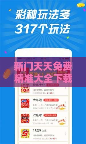 新门天天免费精准大全下载安装和新门天天免费精准大全下载安装,警惕迷惑性推广-技术释义、专家解析解释与落实