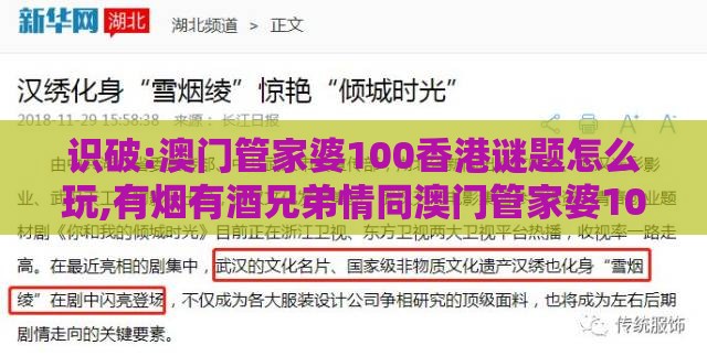 识破:澳门管家婆100香港谜题怎么玩,有烟有酒兄弟情同澳门管家婆100精准香港谜答案管,效率解读、专家解析解释与落实-杜绝不实的面具