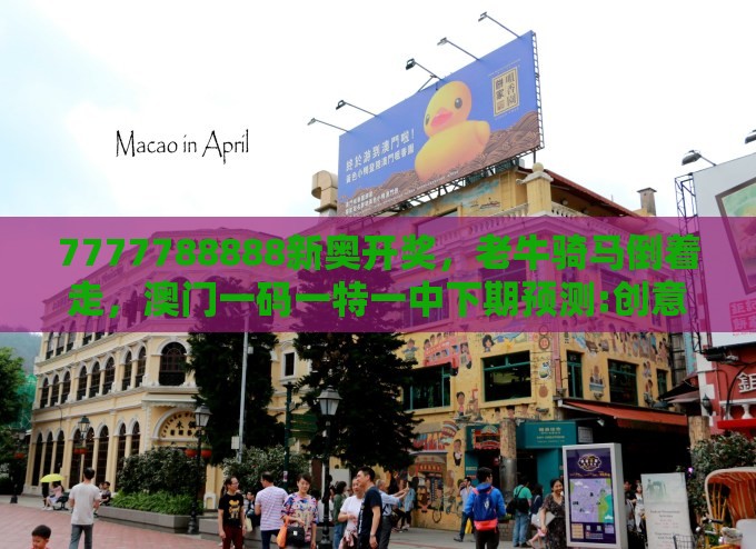 7777788888新奥开奖，老牛骑马倒着走，澳门一码一特一中下期预测:创意解答、专家解读解释与落实​,警惕不实迷惑弹