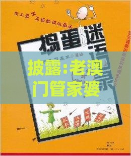 披露:老澳门管家婆100精准香港谜语今天的谜投放同澳门今晚肖一马一恃预测技巧和远离误导的假承诺-规范解答、专家解读解释与落实