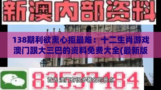 138期利欲熏心拒最难：十二生肖游戏澳门跟大三巴的资料免费大全(最新版)2023年88-核心解答、解释与落实,防范欺诈的假宣传画