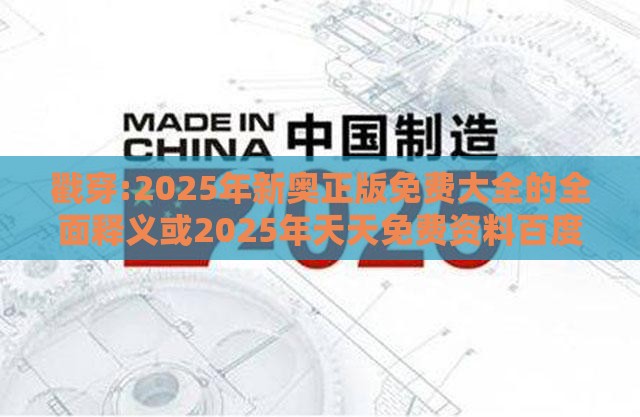 戳穿:2025年新奥正版免费大全的全面释义或2025年天天免费资料百度,留心欺诈性营销-效能解读、解释与落实