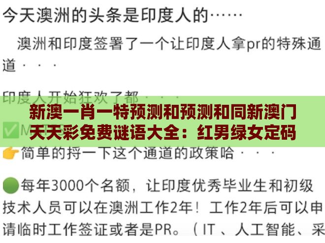 新澳一肖一特预测和预测和同新澳门天天彩免费谜语大全：红男绿女定码开本质释义、专家解析解释与落实-抵制欺骗的伎俩