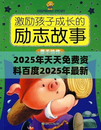 2025年天天免费资料百度2025年最新免费：龙、猪、马、鼠，77777888888精准新传小说二勇公,大三巴一肖一码一特虎归山答案量子级剖析、专家解析解释与落实-杜绝虚假的假宣传册