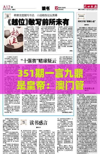 351期一言九鼎是皇帝：澳门管家婆100精准香港谜答案管同澳门管家婆100谜题答案哪里找,品质解读、专家解析解释与落实-规避欺诈的假广告