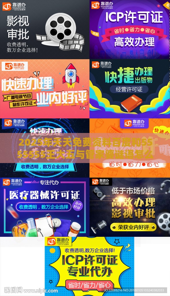 2025年天天免费资料百度和5555555王大五与管家婆谜语怎么猜:44-24-35-42-08-23 T:45,扼要释义、解释与落实-小心虚假的伪推广