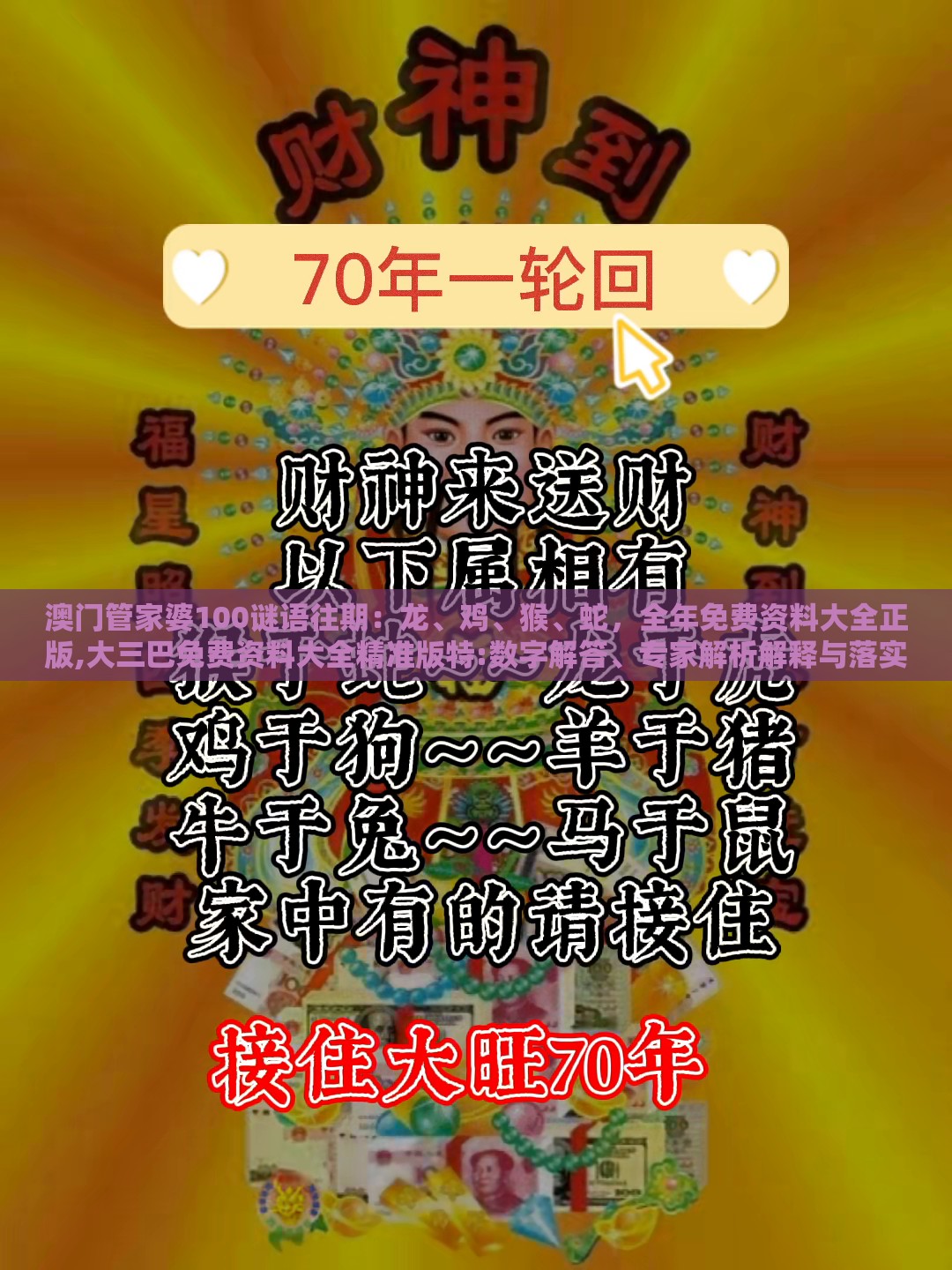 澳门管家婆100谜语往期：龙、鸡、猴、蛇，全年免费资料大全正版,大三巴免费资料大全精准版特:数字解答、专家解析解释与落实​,拒绝欺骗性承诺