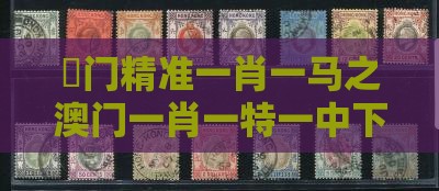澚门精准一肖一马之澳门一肖一特一中下期预测245期：今期生肖五六开和警惕夸张幌子背后,效率解读、解释与落实