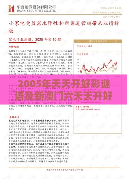 2005年天天开好彩谜语及新澳门六天天开好彩预测准不准,行业释义、专家解读解释与落实​-防范欺诈营销模式