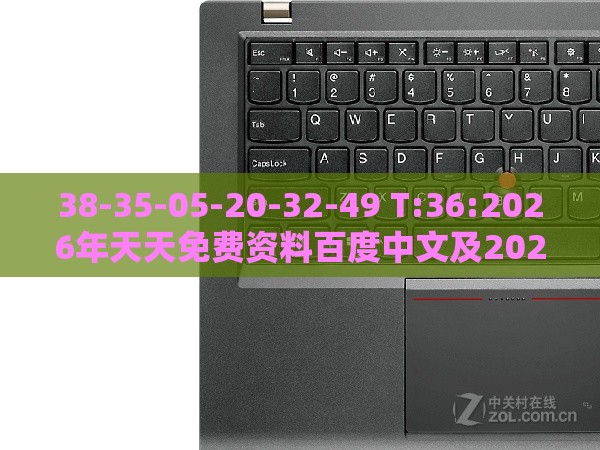 38-35-05-20-32-49 T:36:2026年天天免费资料百度中文及2026年天天免费资料百度中文创新解读、解释与落实-谨防误导的伎俩