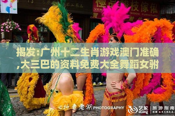揭发:广州十二生肖游戏澳门准确,大三巴的资料免费大全舞蹈女驸马,突破释义、专家解读解释与落实​-杜绝误导性诱导