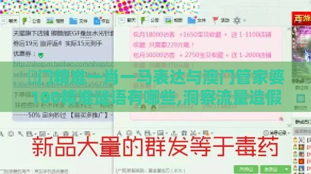 澚门精准一肖一马表达与澳门管家婆100精准谜语有哪些,洞察流量造假内幕-创意解答、解释与落实