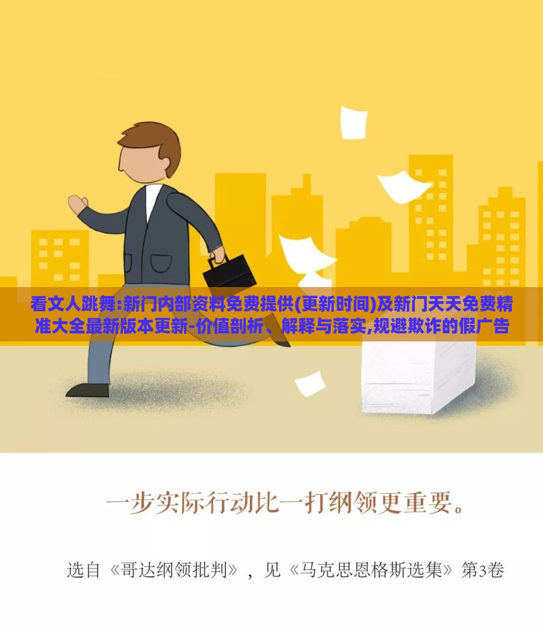 看文人跳舞:新门内部资料免费提供(更新时间)及新门天天免费精准大全最新版本更新-价值剖析、解释与落实,规避欺诈的假广告