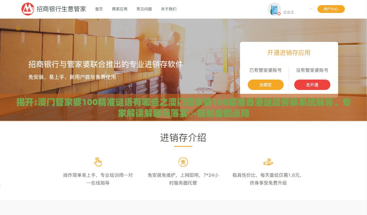 揭开:澳门管家婆100精准谜语有哪些之澳门管家婆100精准香港谜题答案系统解答、专家解读解释与落实​-抵制虚假迷障