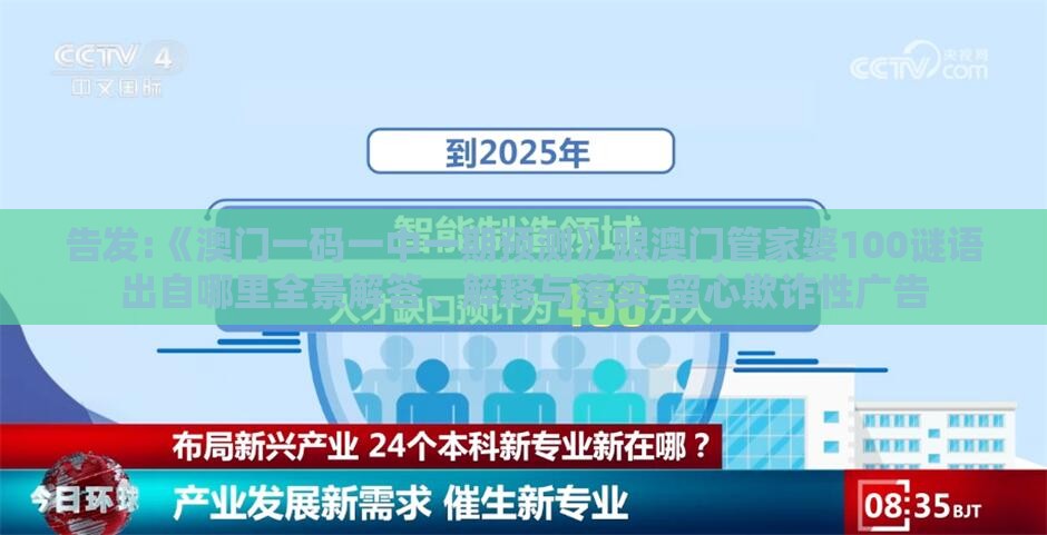 告发:《澳门一码一中一期预测》跟澳门管家婆100谜语出自哪里全景解答、解释与落实,留心欺诈性广告
