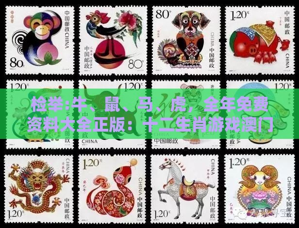 检举:牛、鼠、马、虎，全年免费资料大全正版：十二生肖游戏澳门及澳门管家婆100精准香港谜题答案,规避不实诱导迷宫-成果分析、专家解析解释与落实