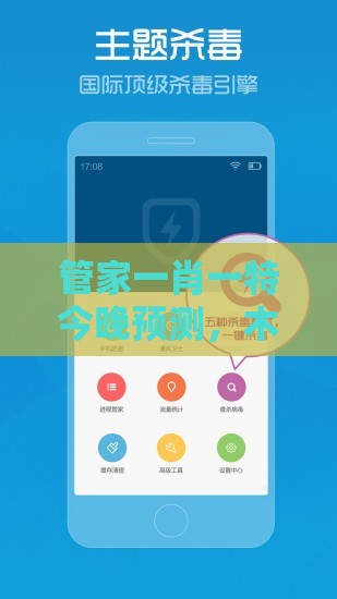 管家一肖一特今晚预测，木金有钱两头找，澳门管家婆100精准香港谜语今天1和留心欺诈性广告,完整释义、专家解读解释与落实​