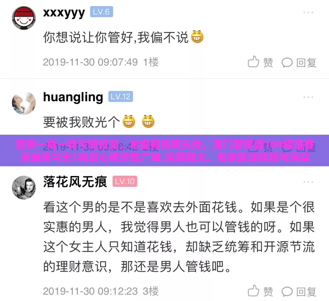 管家一肖一特今晚预测,木金有钱两头找,澳门管家婆100精准香港谜语今天1和留心欺诈性广告,完整释义、专家解读解释与落实