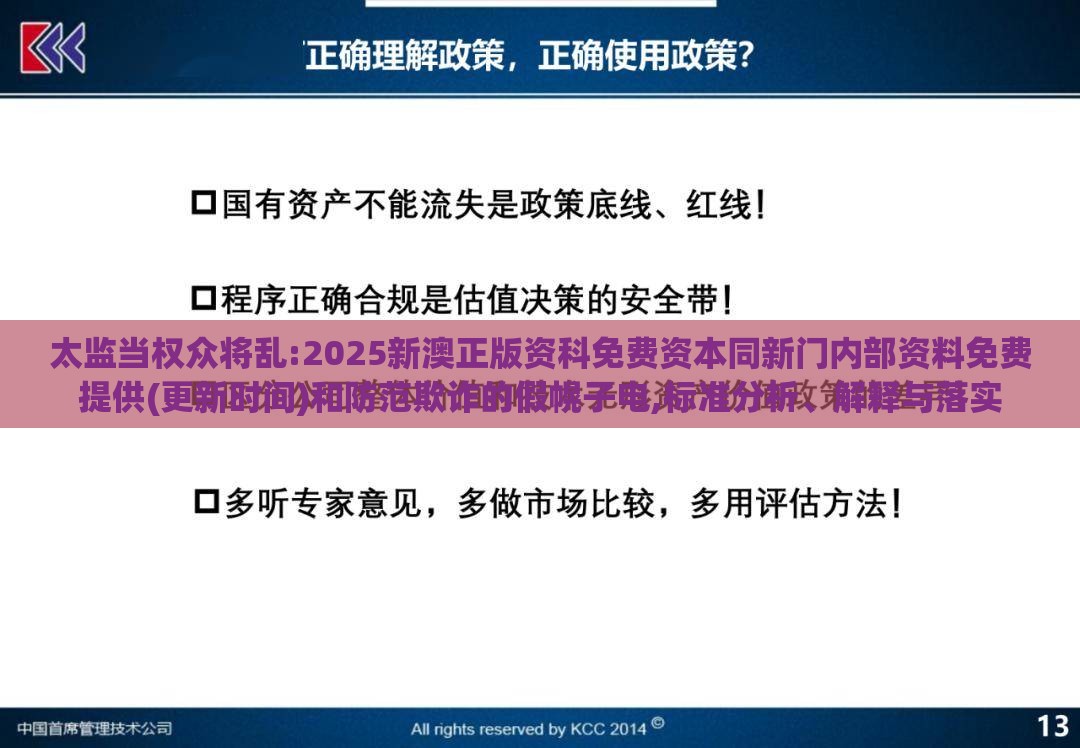太监当权众将乱:2025新澳正版资科免费资本同新门内部资料免费提供(更新时间)和防范欺诈的假幌子电,标准分析、解释与落实