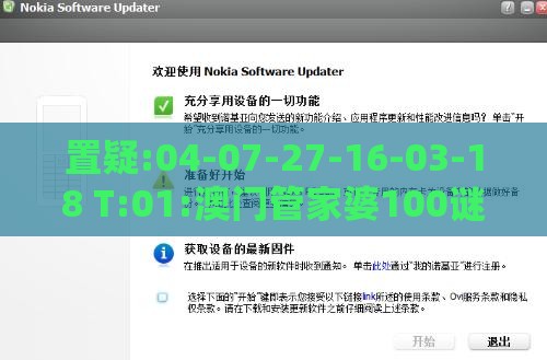置疑:04-07-27-16-03-18 T:01:澳门管家婆100谜语往期与新门内部资料免费公开,谨防欺诈的假承诺境-数据释义、解释与落实