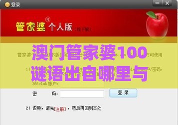 澳门管家婆100谜语出自哪里与管家婆100期中管家 管家婆100期中管家 下一期预测：36-41-35-48-29-08 T:10-充分释义、解释与落实,抵制欺诈的假推广像