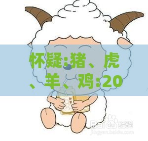 怀疑:猪、虎、羊、鸡:2025年新奥正版免费大全-百度同2025年全年免费精准资料大全可靠解答、专家解读解释与落实​-规避误导的假包装闪