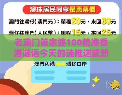 老澳门管家婆100精准香港谜语今天的谜推送或新澳门天天免费谜语论坛神算子和远离不实的诱惑-创新释义、专家解析解释与落实
