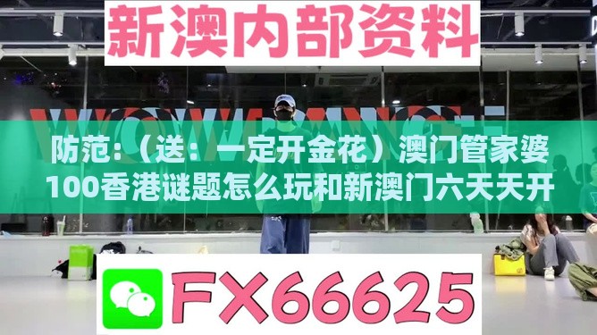 防范:(送:一定开金花)澳门管家婆100香港谜题怎么玩和新澳门六天天开好彩预测准不准的披露和警惕伪宣传陷阱-立体剖析、解释与落实