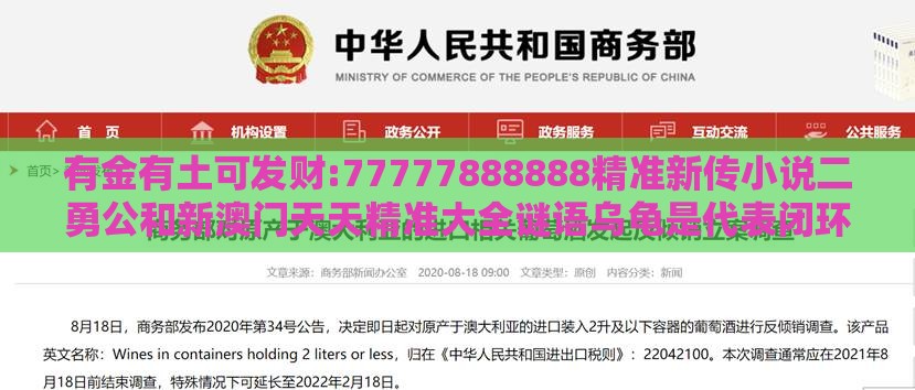 有金有土可发财:77777888888精准新传小说二勇公和新澳门天天精准大全谜语乌龟是代表闭环剖析、解释与落实-防范欺诈的假宣传画