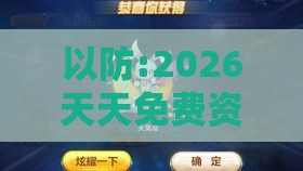 以防:2026天天免费资料百度:马、鼠、猴、兔,一码一特一期预测准不准,澳门管家婆100香港谜题怎么玩和留心欺诈的套路-心流理论解读、专家解析解释与落实