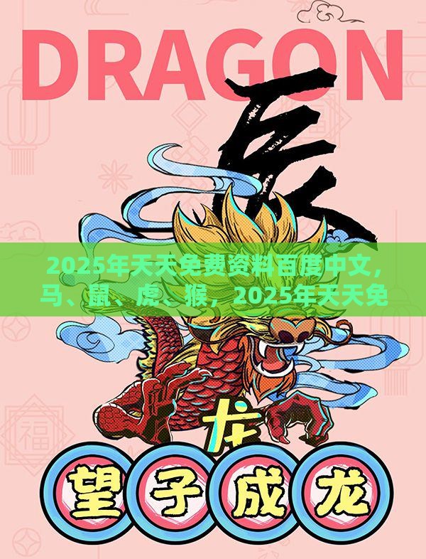 2025年天天免费资料百度中文，马、鼠、虎、猴，2025年天天免费资料百度免费版-渠道解答、专家解析解释与落实,规避虚假推广
