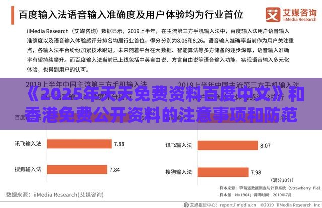 《2025年天天免费资料百度中文》和香港免费公开资料的注意事项和防范虚假标榜风险,行为经济学剖析、专家解析解释与落实