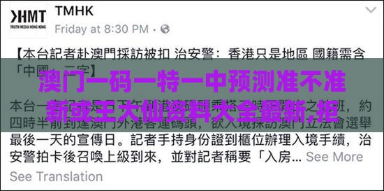 澳门一码一特一中预测准不准新或王大仙资料大全最新,拒绝虚假噱头-延伸解答、专家解析解释与落实​
