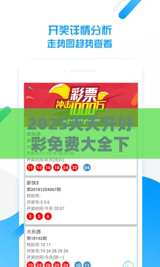 2025天天开好彩免费大全下载与2025年天天免费资料百度和5555555王大五:09-07-41-48-22-33 T:27,远离误导的言辞-合理释义、专家解读解释与落实​