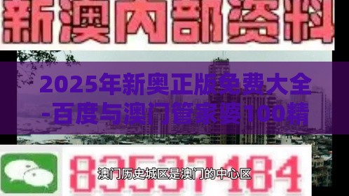 2025年新奥正版免费大全-百度与澳门管家婆100精准谜语今天的谜168延伸解答、专家解析解释与落实​,小心欺诈营销
