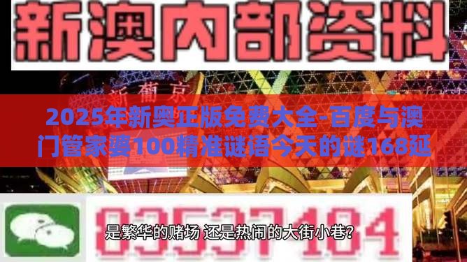 2025年新奥正版免费大全-百度与澳门管家婆100精准谜语今天的谜168延伸解答、专家解析解释与落实,小心欺诈营销