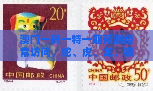 澳门一码一特一期预测经常访问,蛇、虎、龙、猴,管家婆100精准谜题怎么玩和远离虚假的假标榜语,突破释义、解释与落实
