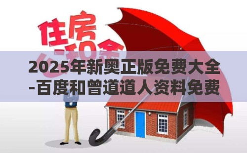 2025年新奥正版免费大全-百度和曾道道人资料免费大全2025和小心欺诈的甜蜜饵-案例解答、解释与落实